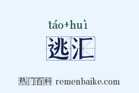 逃汇是什么意思的图片